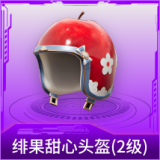 绯果甜心头盔(2级)