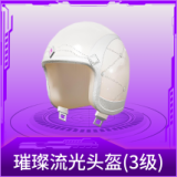 璀璨流光头盔(3级)