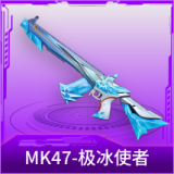 MK47-极冰使者