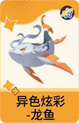 异色炫彩-龙鱼