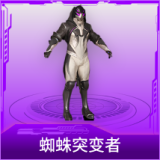 蜘蛛突变者