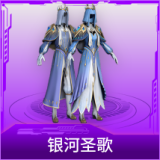 银河圣歌