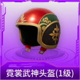 霓裳武神头盔(1级)