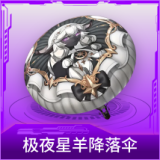 极夜星羊降落伞