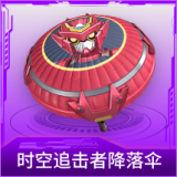 时空追击者降落伞