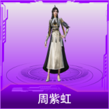 周紫虹