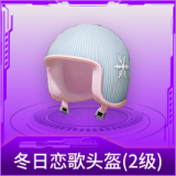 冬日恋歌头盔(2级)