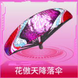 花傲天降落伞