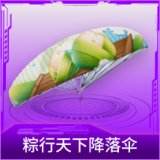 粽行天下降落伞