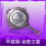 平底锅-治愈之星