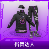 街舞达人