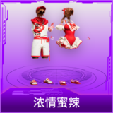 浓情蜜辣
