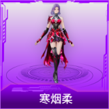 寒烟柔