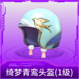 绮梦青鸾头盔(1级)