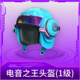 电音之王头盔(1级)