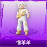 懒羊羊