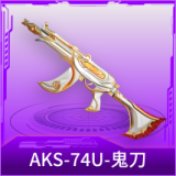 AKS-74U-鬼刀