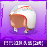 巳巳如意头盔(2级)