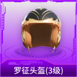 罗征头盔(3级)