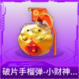 破片手榴弹-小财神当家
