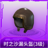 时之沙漏头盔(3级)