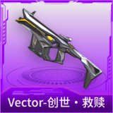 Vector-创世·救赎