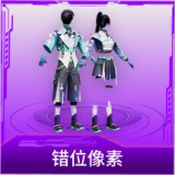 错位像素