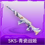 SKS-青瓷战姬