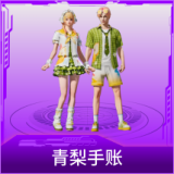 青梨手账