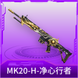 MK20-H-净心行者