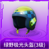 绿野极光头盔(3级)