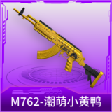 M762-潮萌小黄鸭