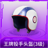 王牌投手头盔(3级)