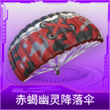 赤蝎幽灵降落伞