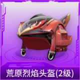 荒原烈焰头盔(2级)