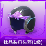 钛晶裂爪头盔(1级)