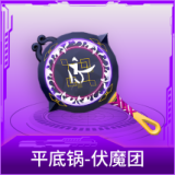 平底锅-伏魔团