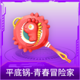 平底锅-青春冒险家