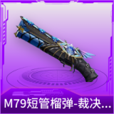 M79短管榴弹-裁决之瞳