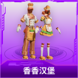 香香汉堡