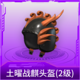 土曜战麒头盔(2级)