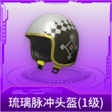 琉璃脉冲头盔(1级)