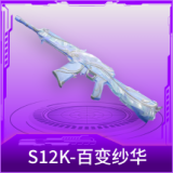 S12K-百变纱华