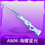 AWM-海螺星光