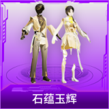 石蕴玉辉