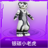 银碳小老虎