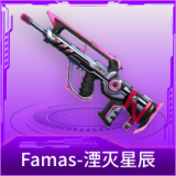 Famas-湮灭星辰