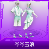 岑岑玉浪
