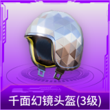 千面幻镜头盔(3级)