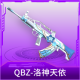 QBZ-洛神天依